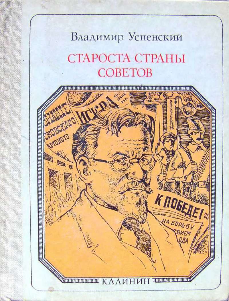 Обложка Староста страны Советов: Калинин. Страницы жизни