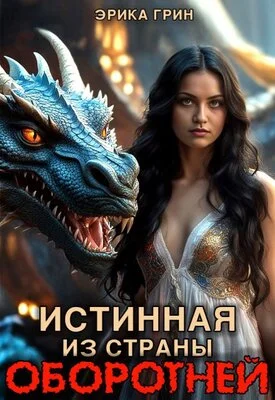 Обложка Истинная из страны оборотней