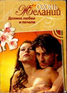 Обложка Долина любви и печали