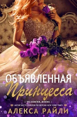 Обложка Объявленная принцесса