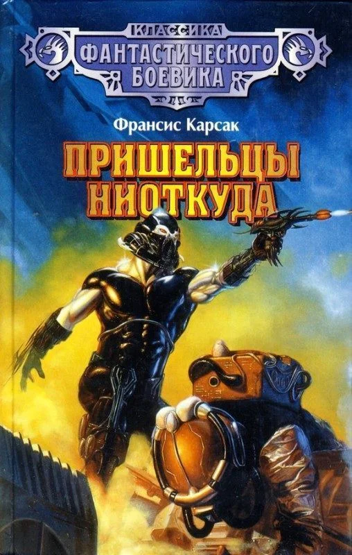 Обложка Пришельцы ниоткуда