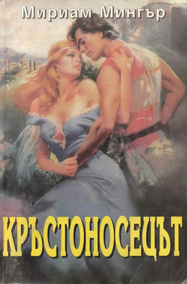 Обложка Кръстоносецът