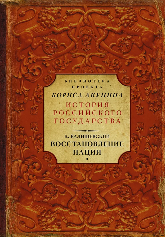 Обложка Восстановление нации