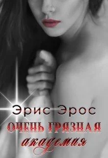 Обложка Очень грязная академия