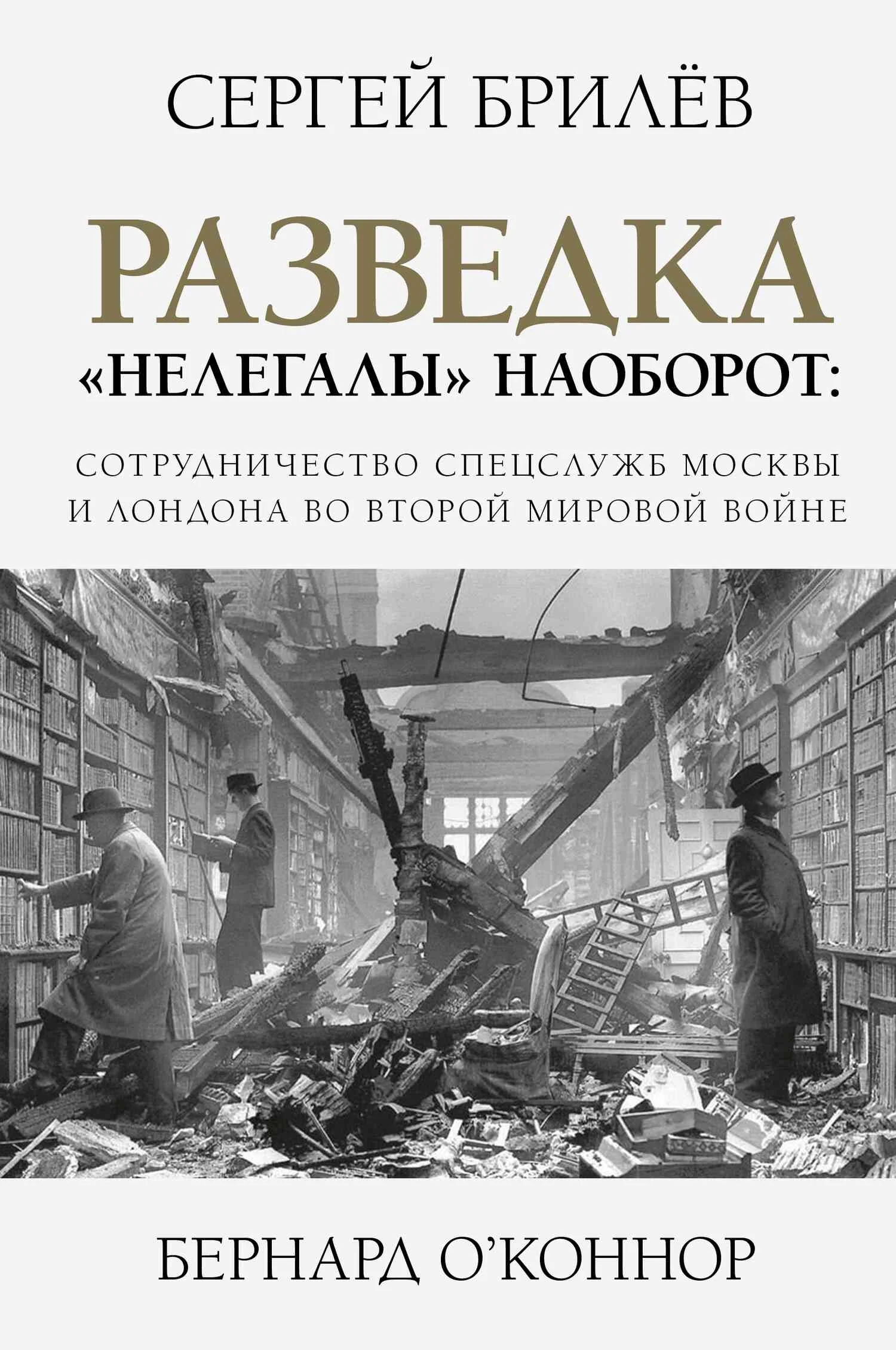 Обложка Разведка. «Нелегалы» наоборот