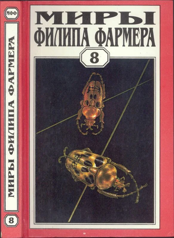 Обложка Миры Филипа Фармера. Том 08. Магический лабиринт