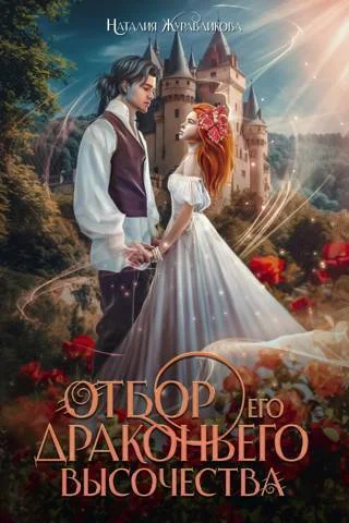 Обложка Отбор драконьего высочества