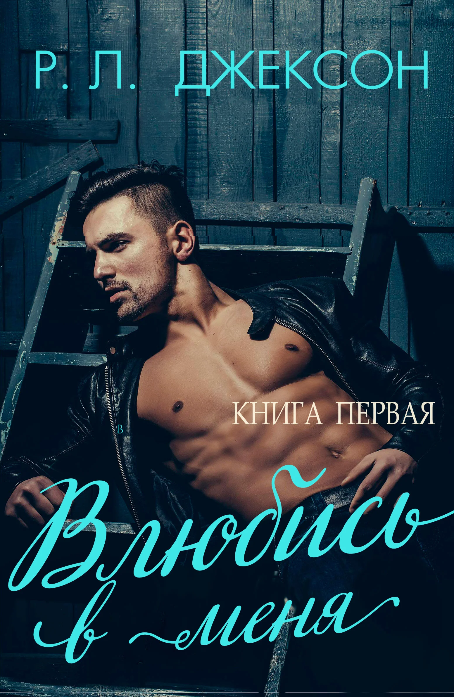 Обложка Влюбись в меня