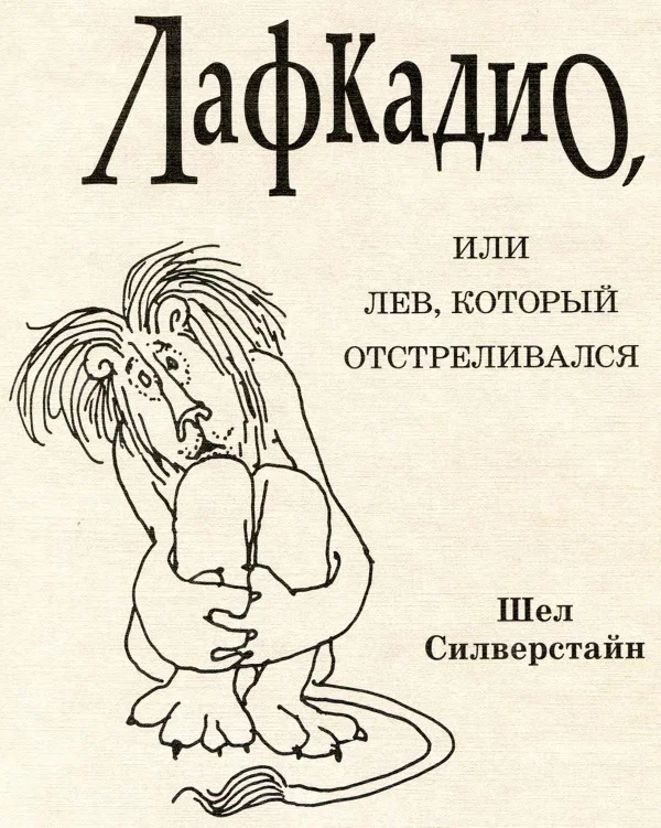 Обложка Лафкадио, или Лев, который отстреливался