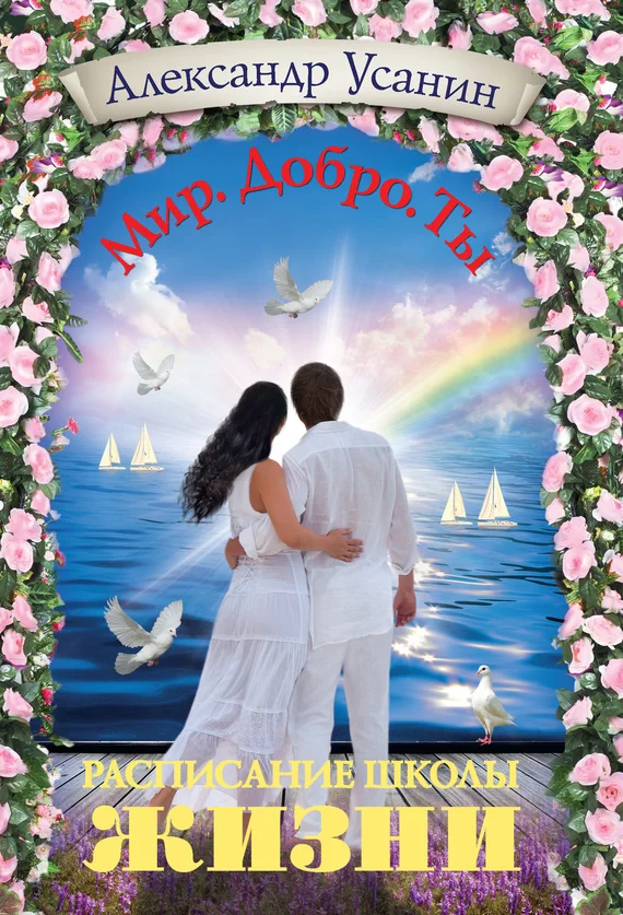 Обложка Расписание школы жизни