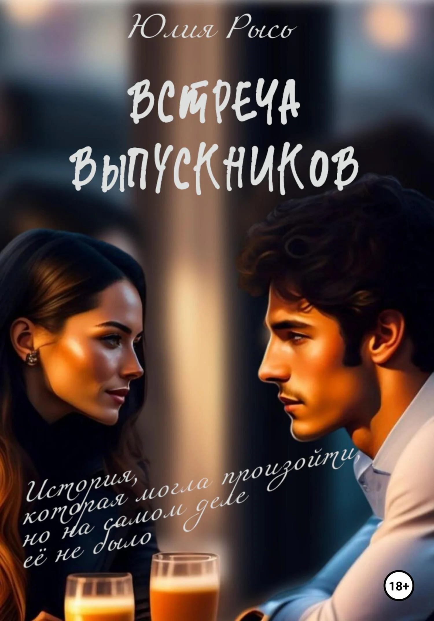 Обложка Встреча выпускников