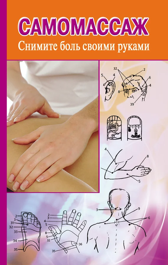 Обложка Самомассаж. Снимите боль своими руками