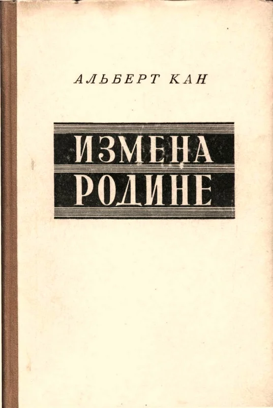 Обложка Измена Родине. Заговор против народа
