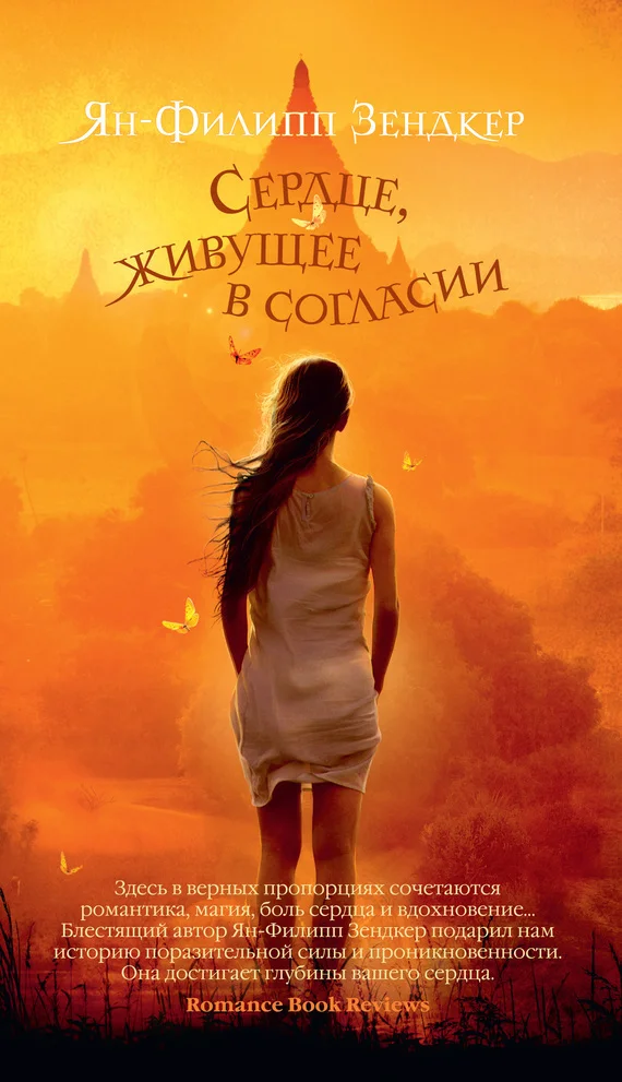 Обложка Сердце, живущее в согласии