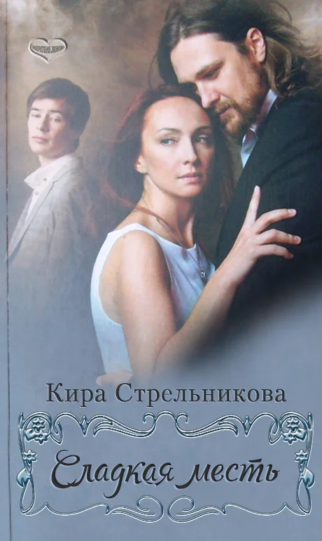 Обложка Сладкая месть