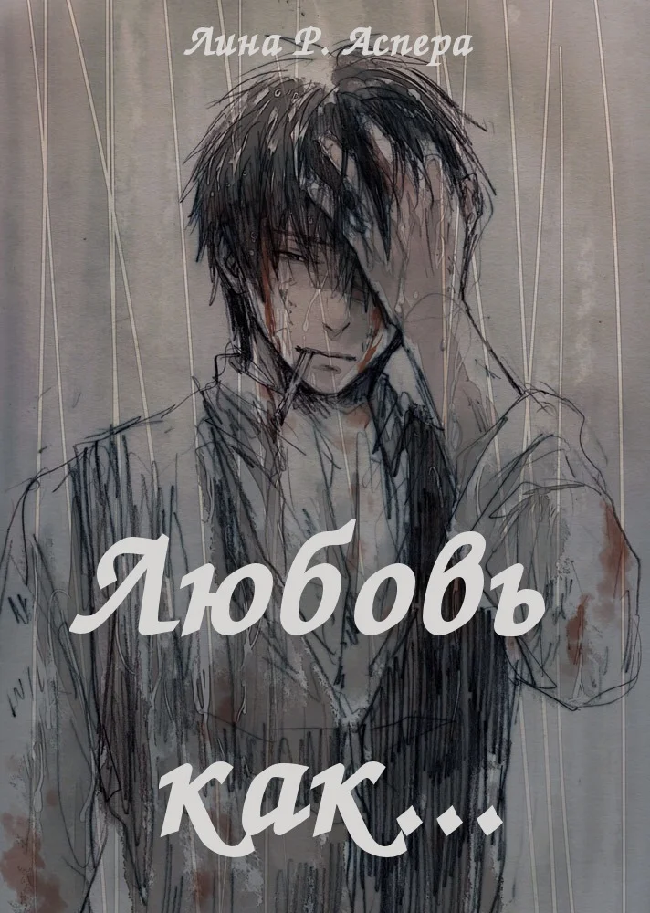 Обложка Любовь как... (СИ)