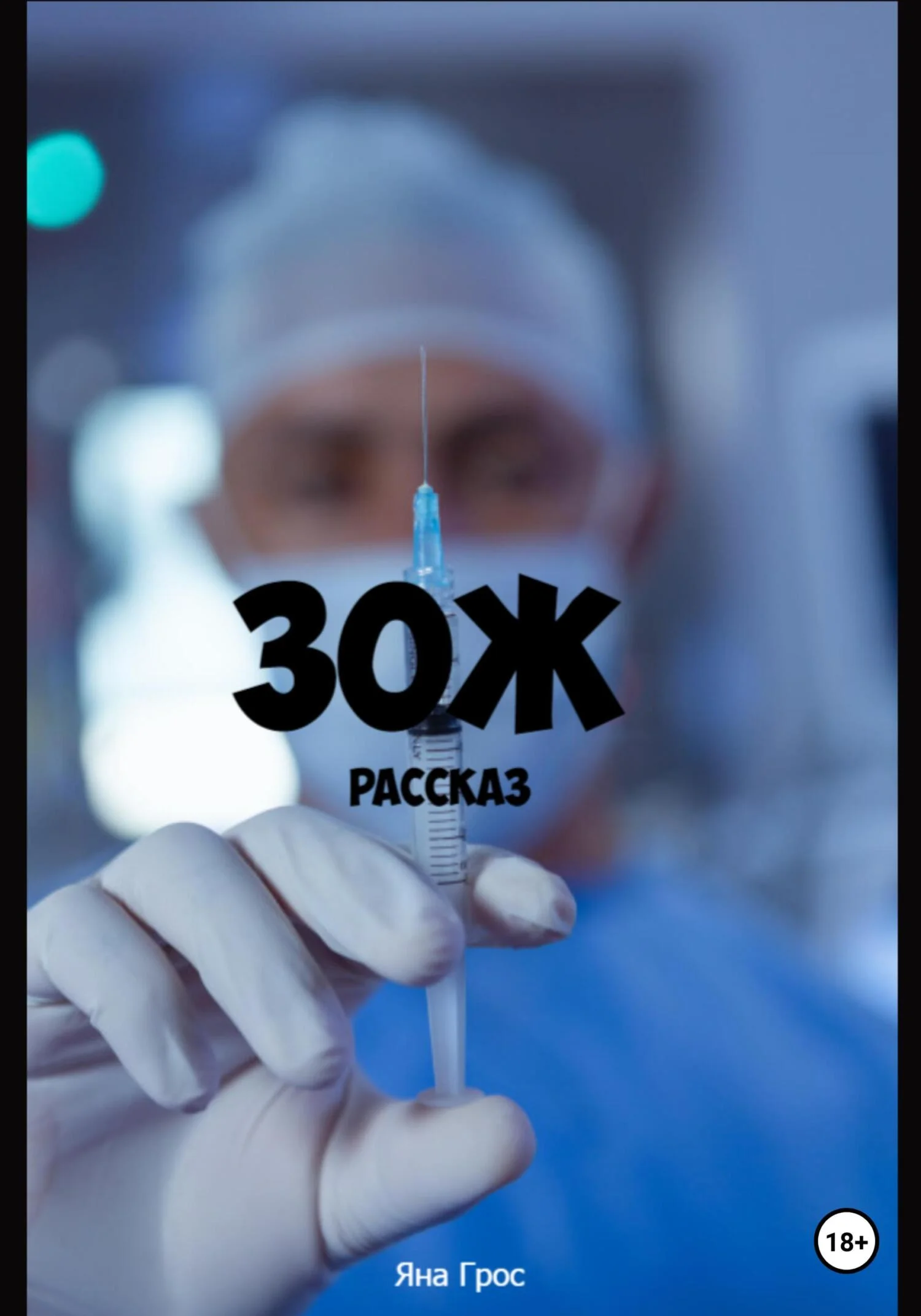 Обложка ЗОЖ