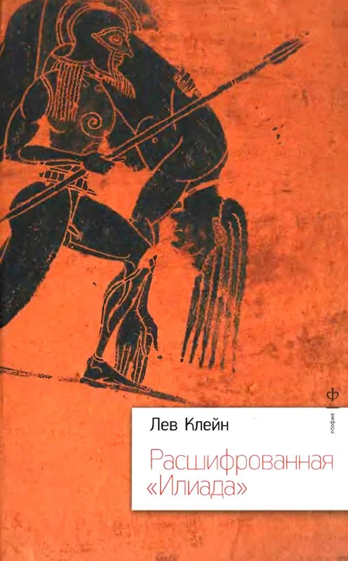 Обложка Расшифрованная «Илиада»