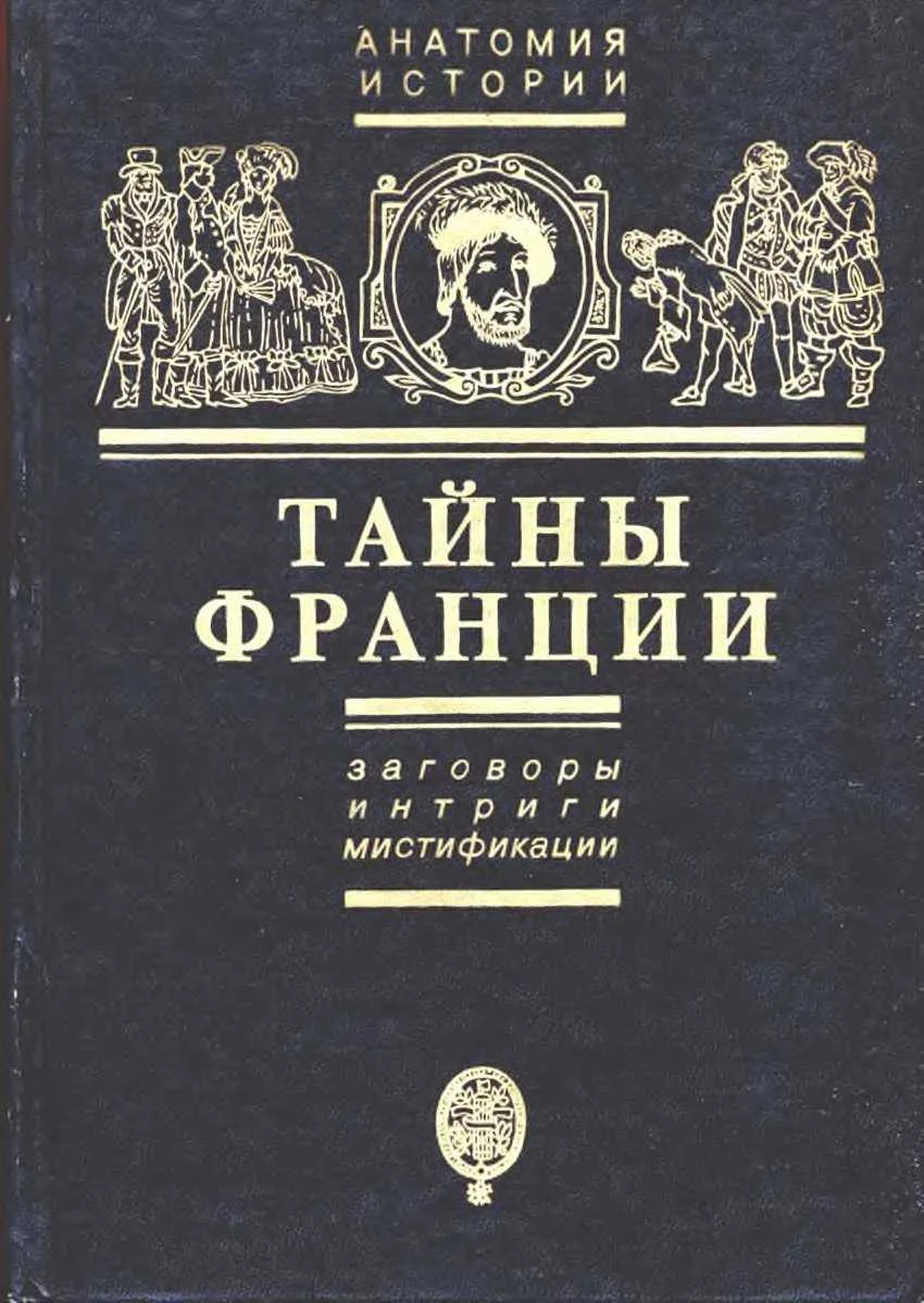 Обложка Тайны Франции. Заговоры, интриги, мистификации