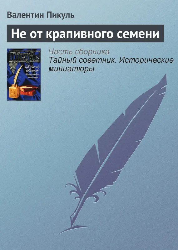 Обложка Не от крапивного семени
