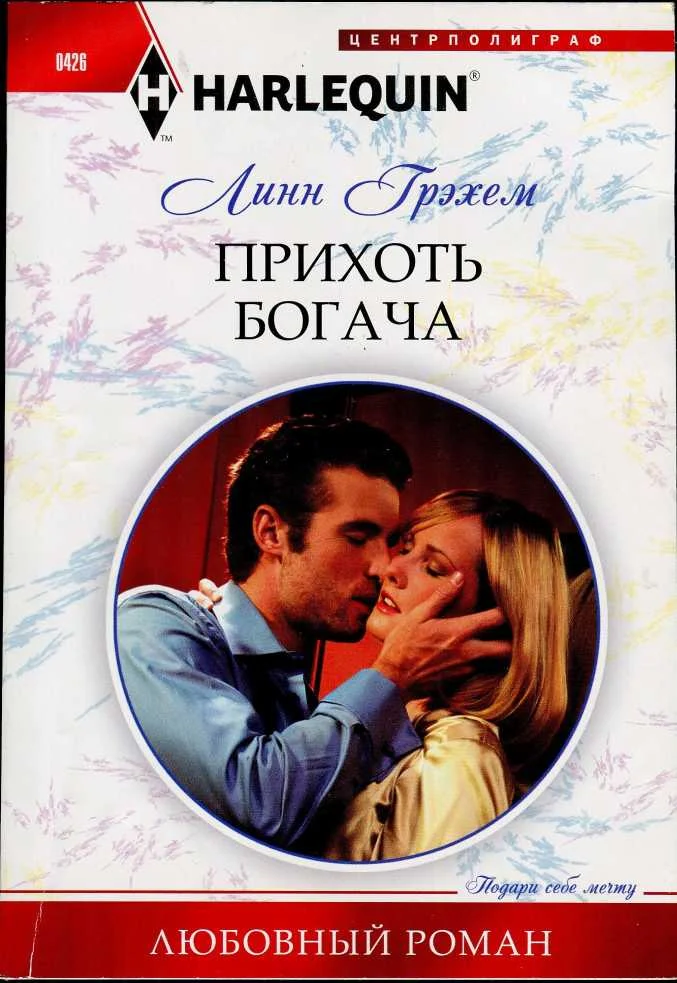 Обложка Прихоть богача