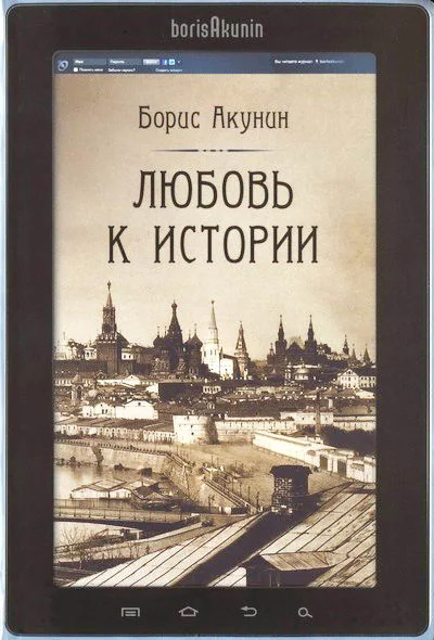 Обложка Любовь к истории (сетевая версия) ч.2