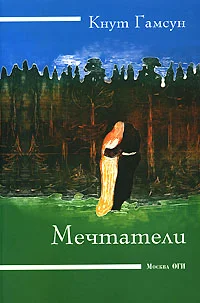 Обложка Мечтатель