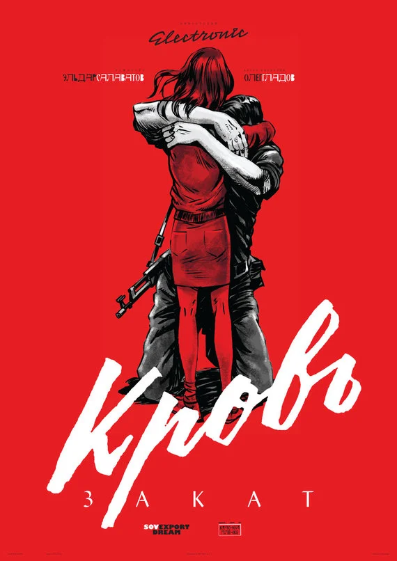 Обложка Кровь. Закат