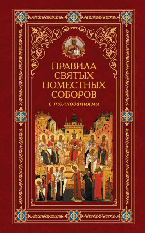 Обложка Правила святых Поместных Соборов с толкованиями