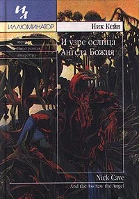 Обложка И узре ослица Ангела Божия