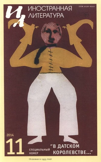 Обложка «В Датском королевстве…»