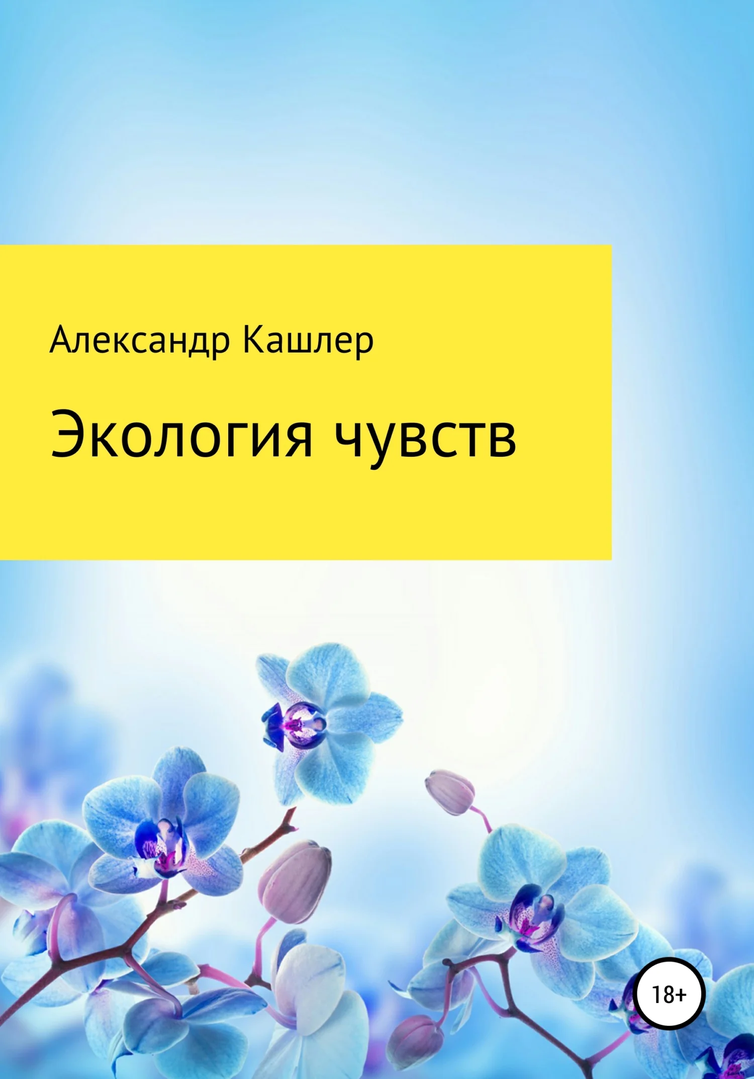 Обложка Экология чувств