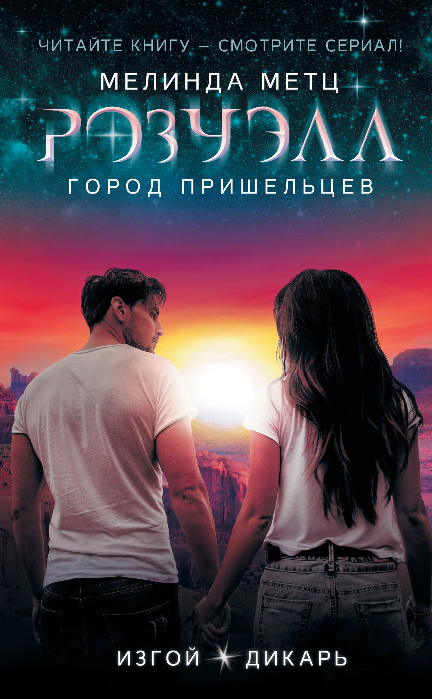 Обложка Изгой. Дикарь