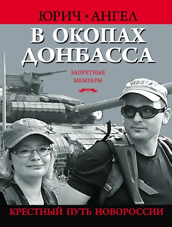 Обложка В окопах Донбасса. Крестный путь Новороссии