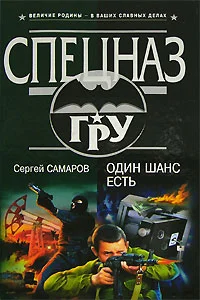 Обложка Один шанс есть