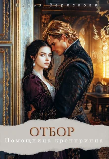 Обложка Помощница кронпринца