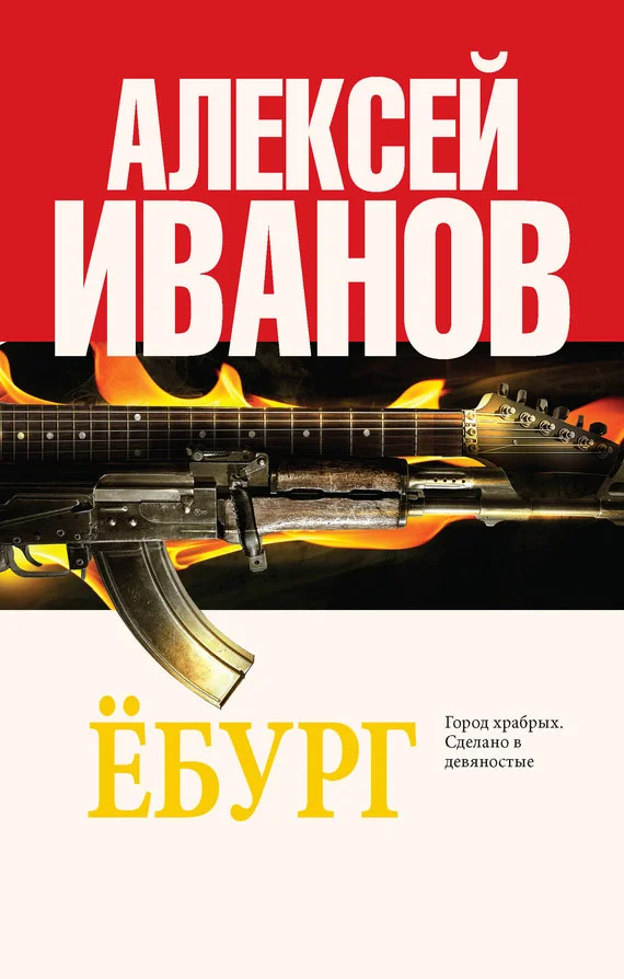 Обложка Ёбург