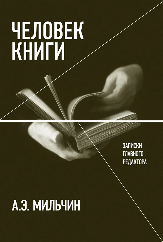 Обложка Человек книги. Записки главного редактора