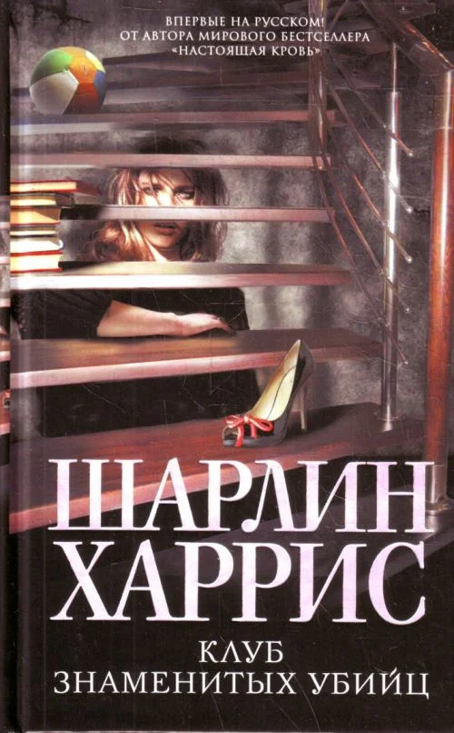Обложка Клуб знаменитых убийц