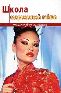 Обложка Школа современной гейши