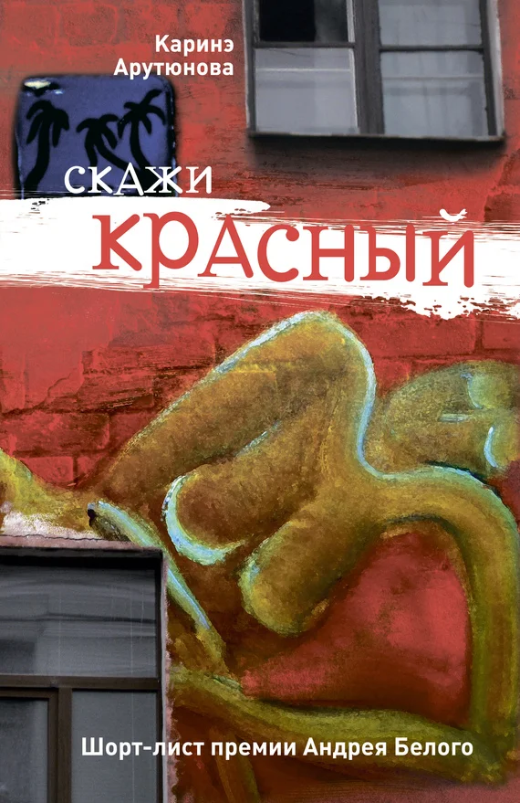 Обложка Скажи красный (сборник)