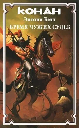 Обложка Бремя чужих судеб