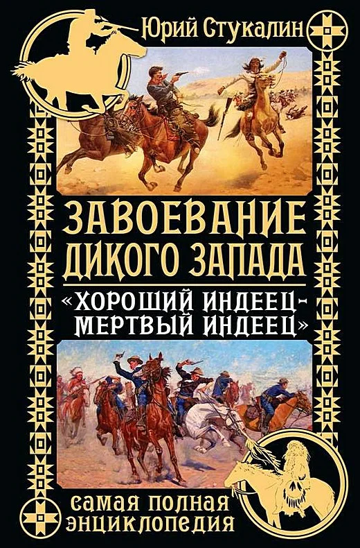 Обложка Завоевание Дикого Запада. «Хороший индеец – мертвый индеец»