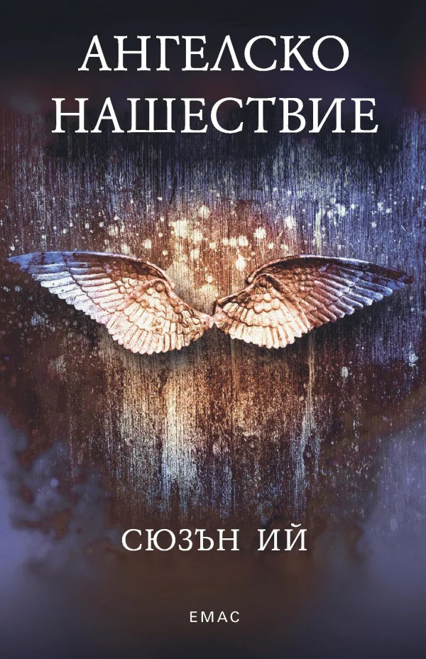 Обложка Ангелско нашествие