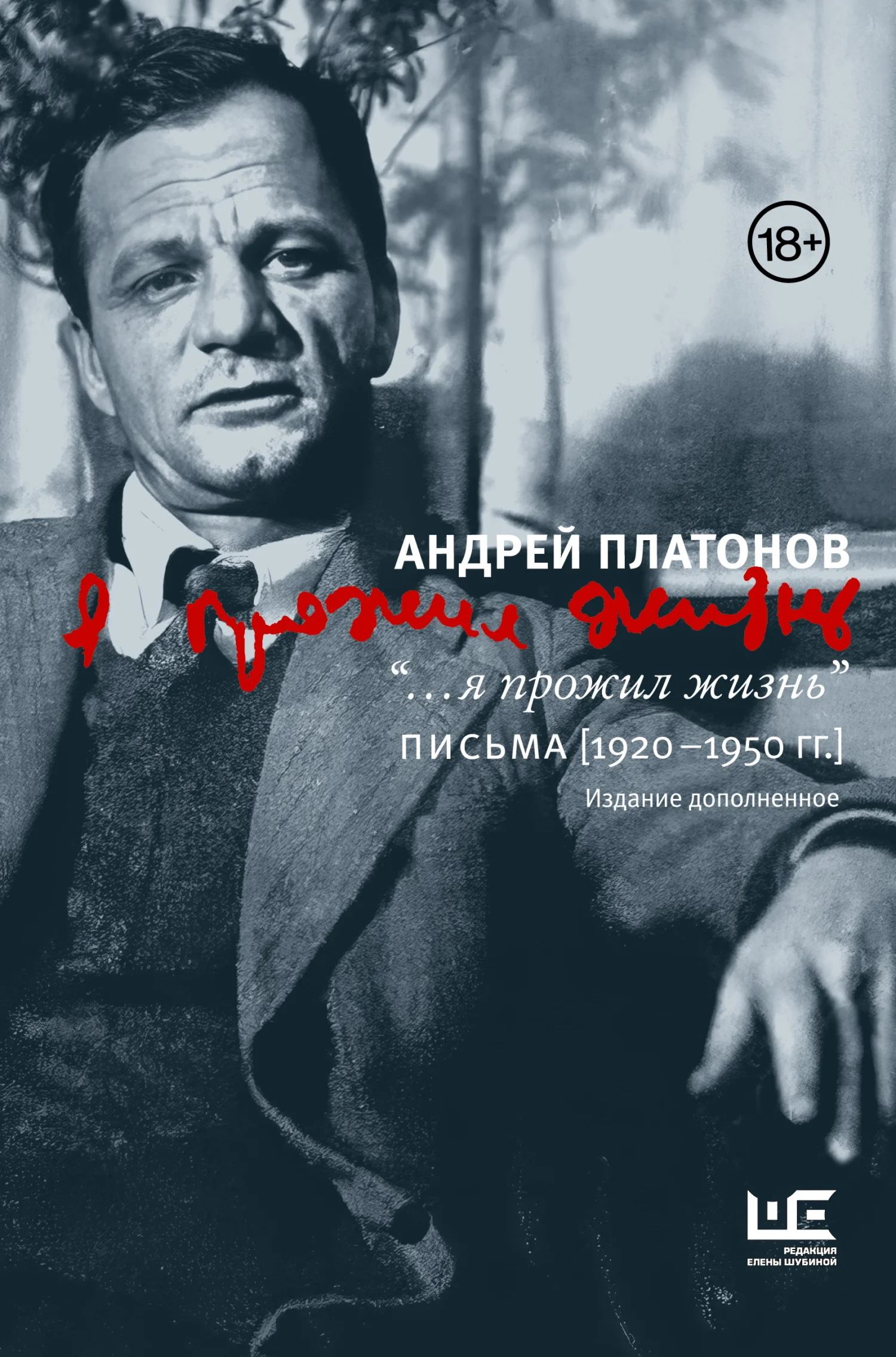 Обложка “…я прожил жизнь”. Письма. 1920–1950 гг.