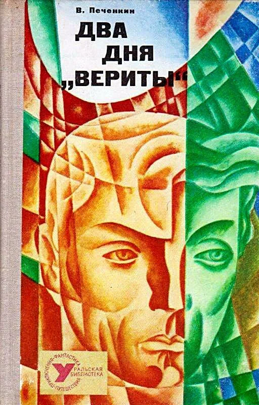 Обложка Два дня «Вериты» (Художник В. Чурсин)