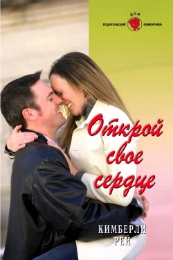 Обложка Открой свое сердце