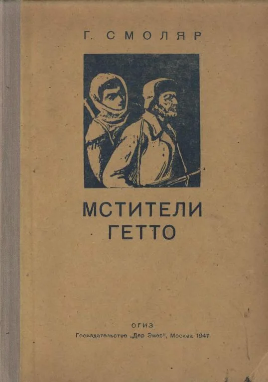 Обложка Мстители гетто