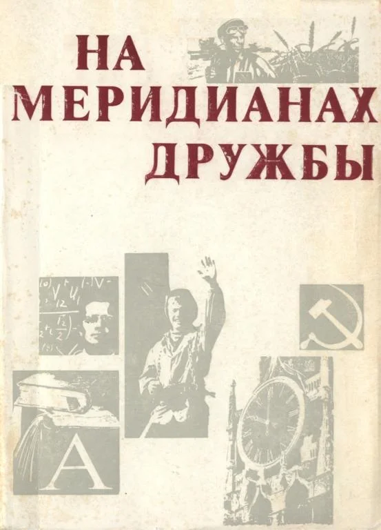 Обложка На меридианах дружбы