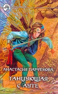 Обложка Танцующая с Ауте